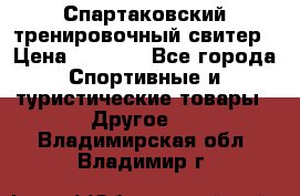 Спартаковский тренировочный свитер › Цена ­ 1 500 - Все города Спортивные и туристические товары » Другое   . Владимирская обл.,Владимир г.